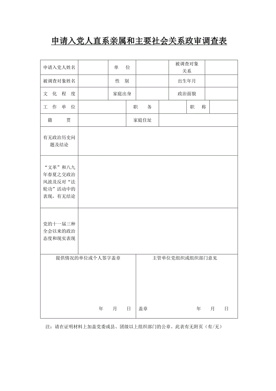 申请入党人直系亲属和主要社会关系政审调查表_第1页