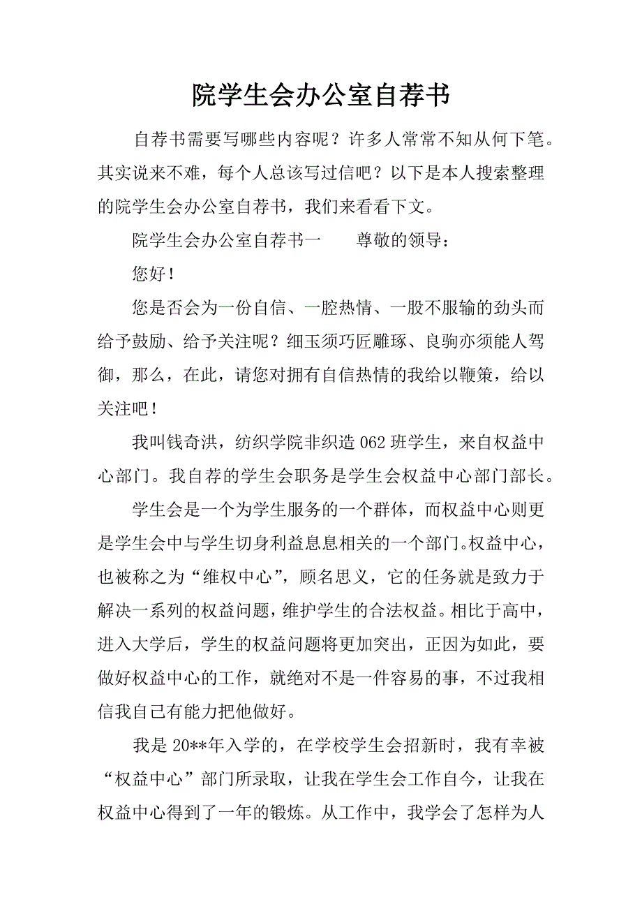 院学生会办公室自荐书.doc_第1页