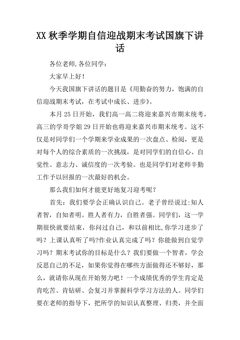 xx秋季学期自信迎战期末考试国旗下讲话.doc_第1页