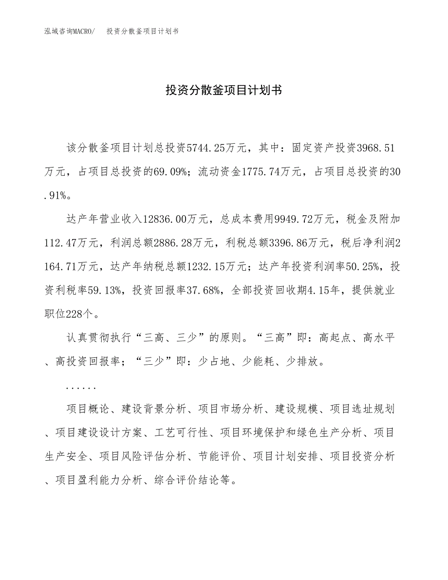 投资分散釜项目计划书方案.docx_第1页