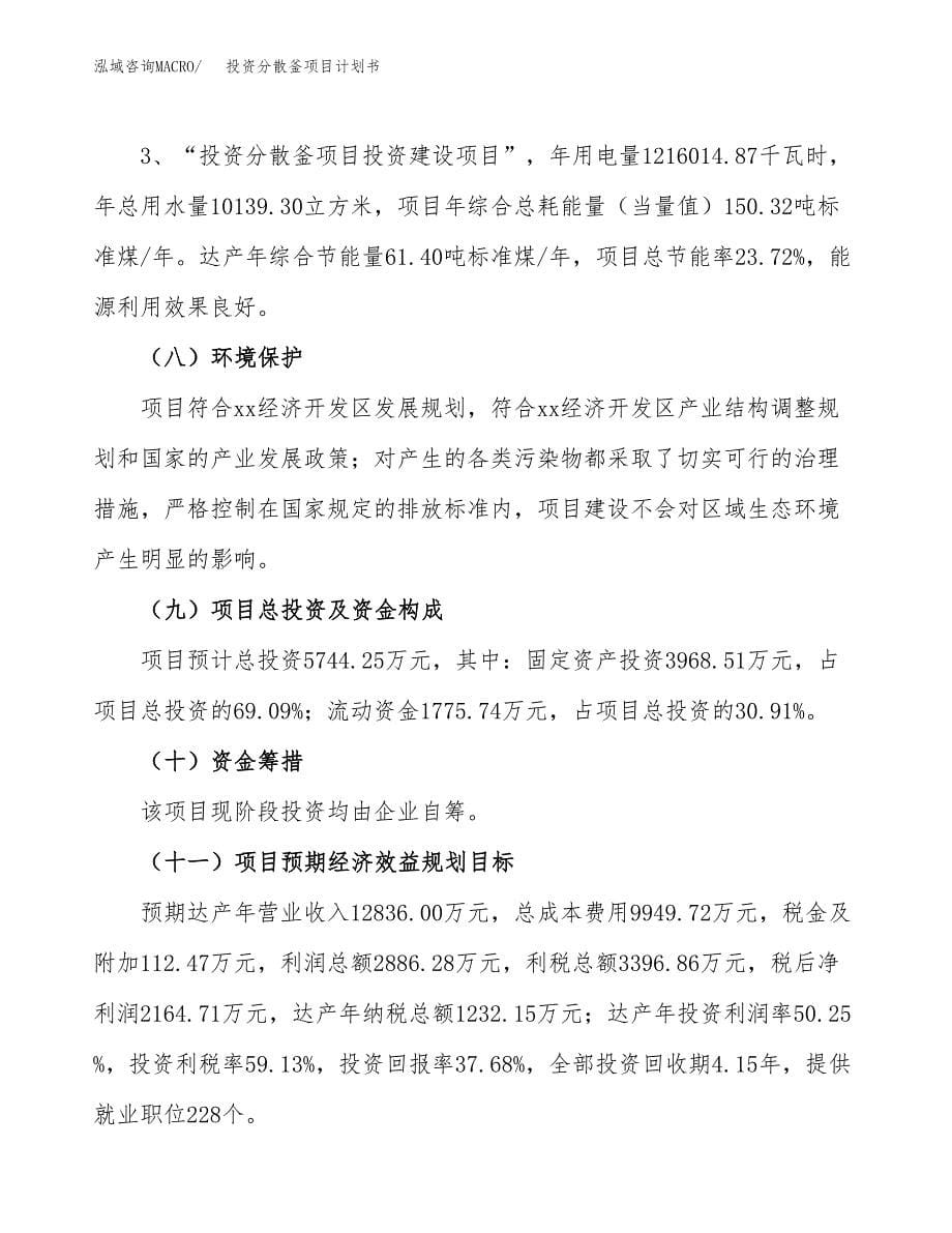 投资分散釜项目计划书方案.docx_第5页