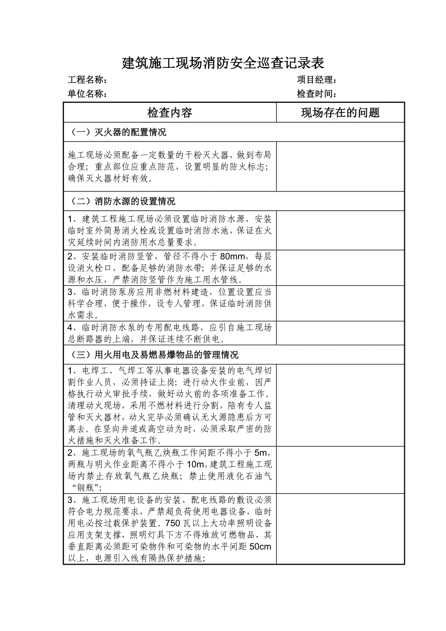 建筑施工现场消防安全巡查记录表_第1页