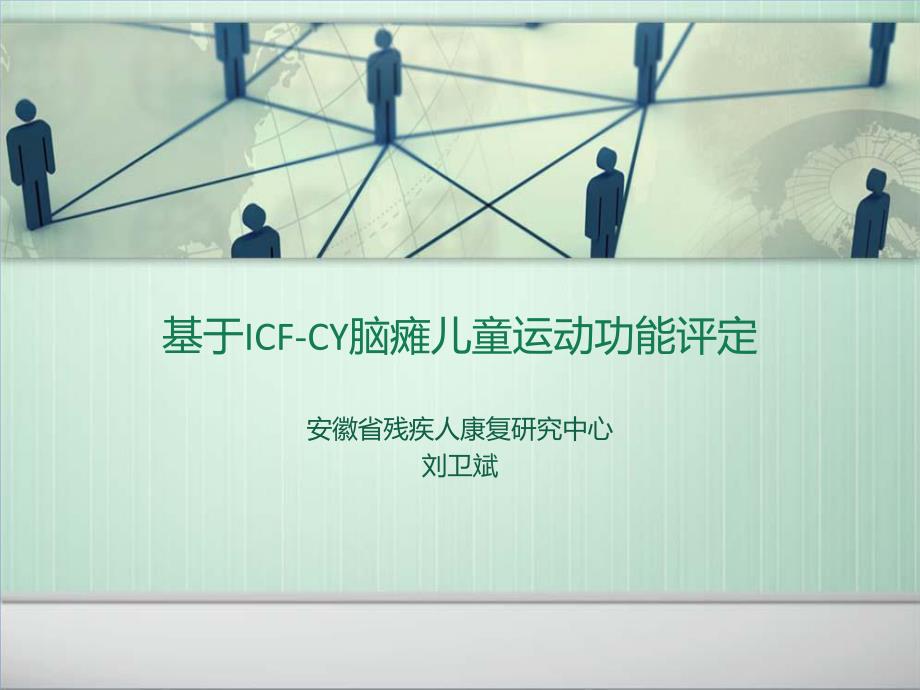 2-刘卫斌-基于icf-cy脑瘫儿童运动功能评定_第1页