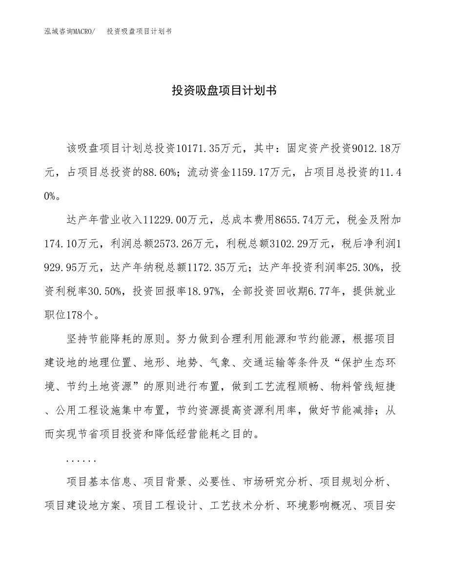 投资吸盘项目计划书方案.docx_第1页