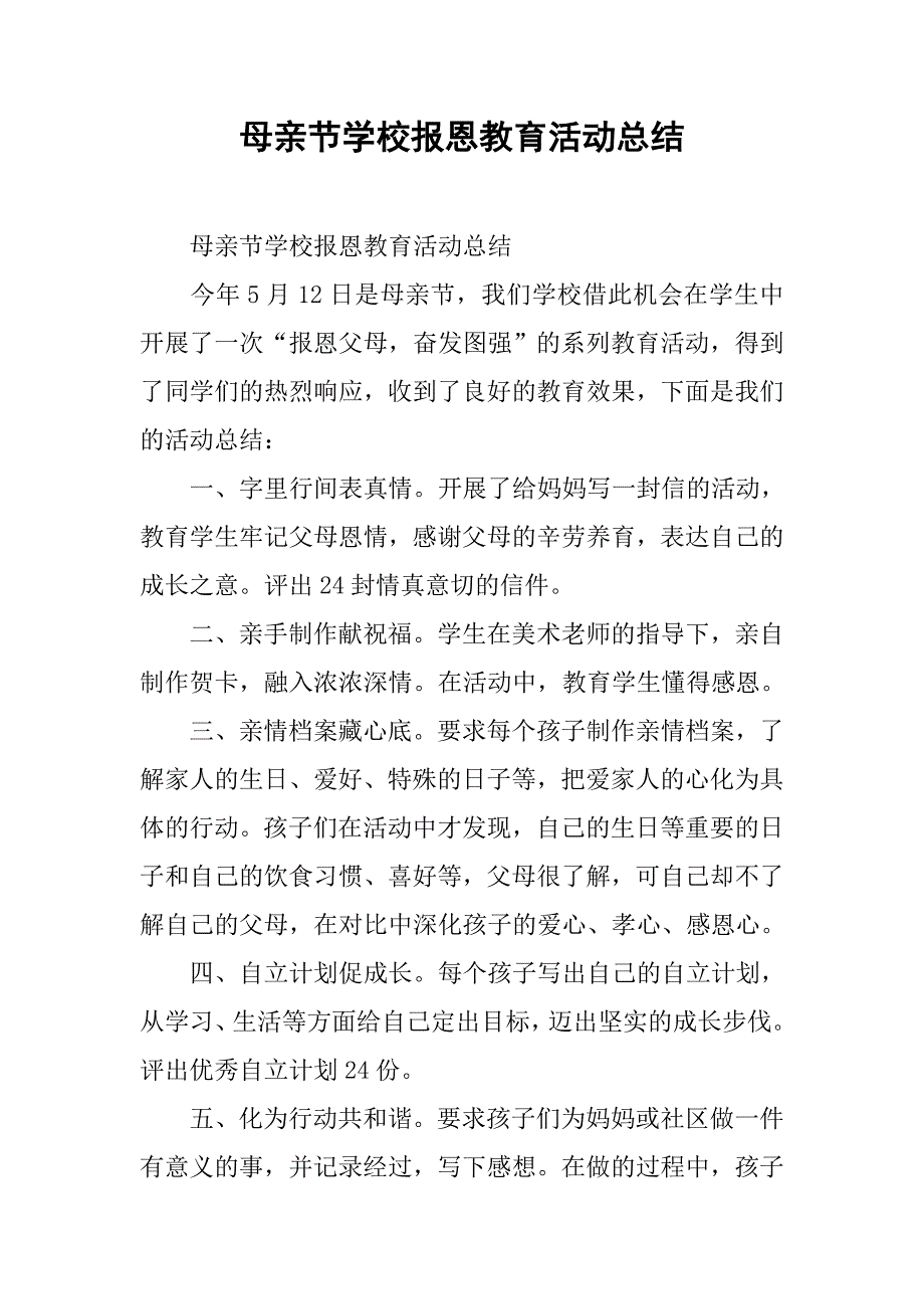 母亲节学校报恩教育活动总结.doc_第1页