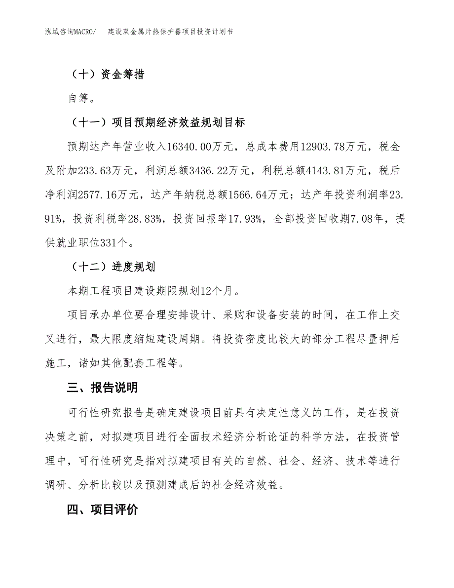 建设双金属片热保护器项目投资计划书方案.docx_第4页