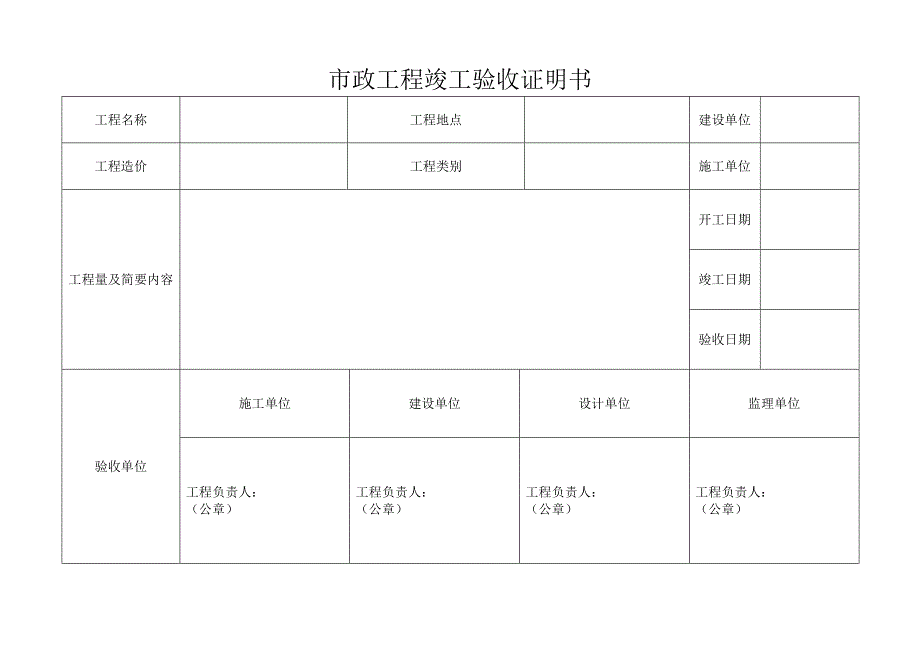 市政工程竣工验收证明书_第1页