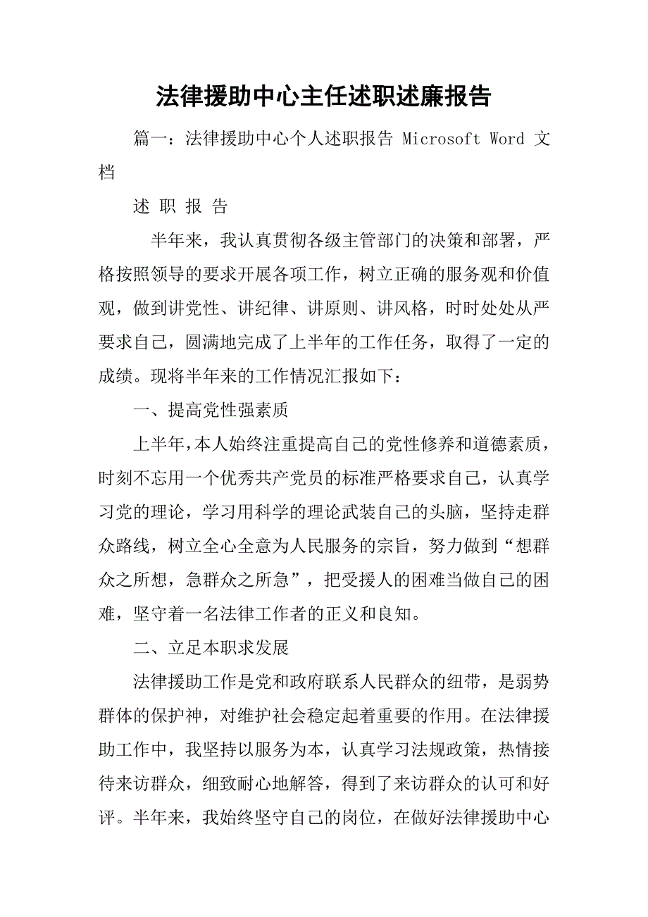 法律援助中心主任述职述廉报告.doc_第1页