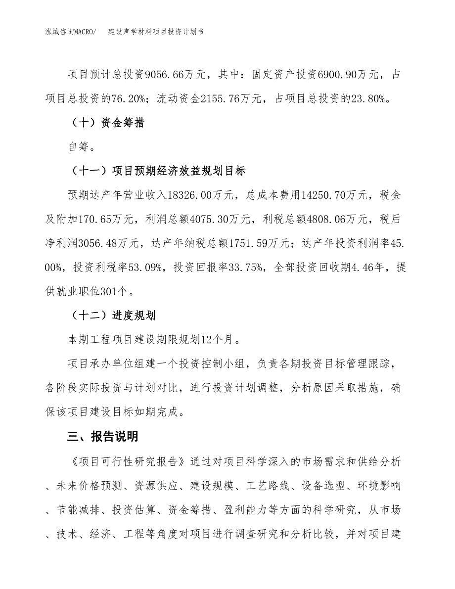 建设声学材料项目投资计划书方案.docx_第4页