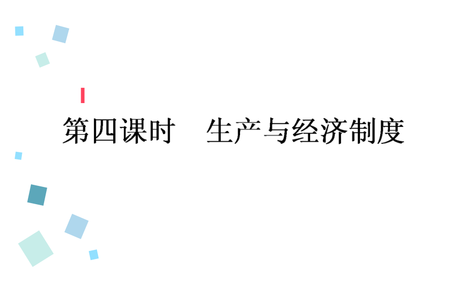 2017年高考政治人教版一轮复习课件必修①经济生活-1.4_第1页