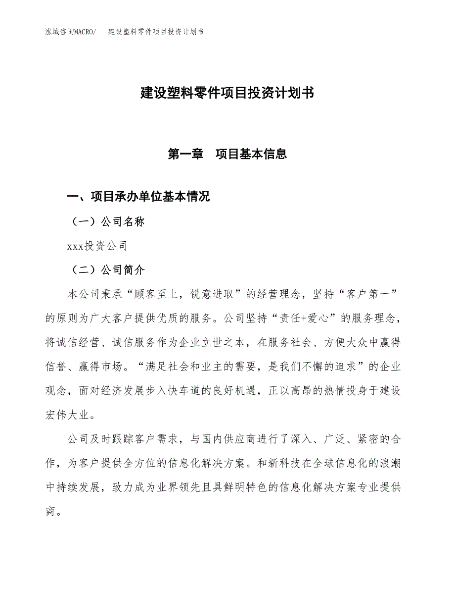 建设塑料零件项目投资计划书方案.docx_第1页