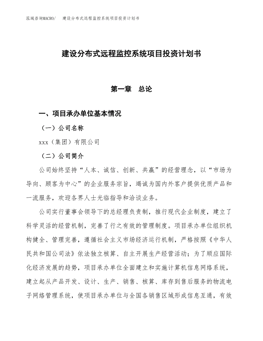 建设分布式远程监控系统项目投资计划书方案.docx_第1页