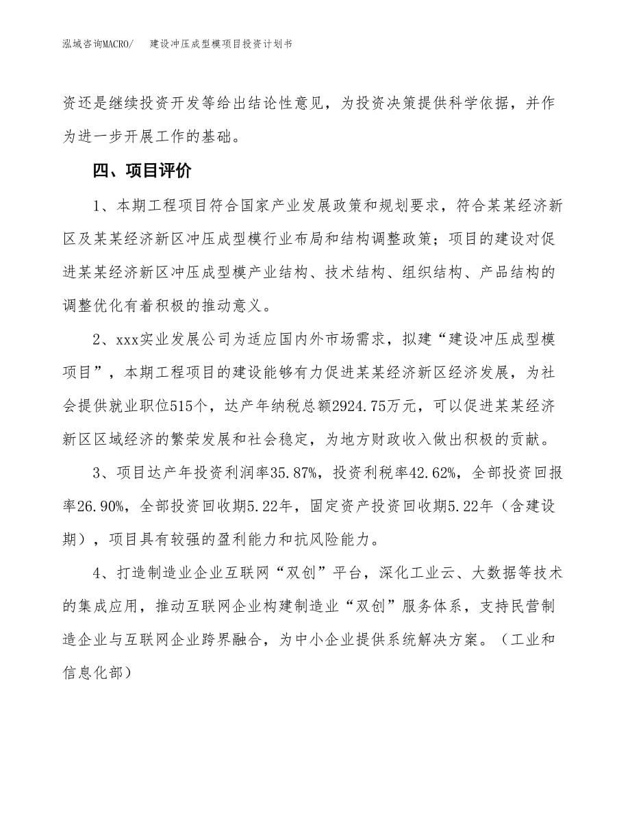 建设冲压成型模项目投资计划书方案.docx_第5页