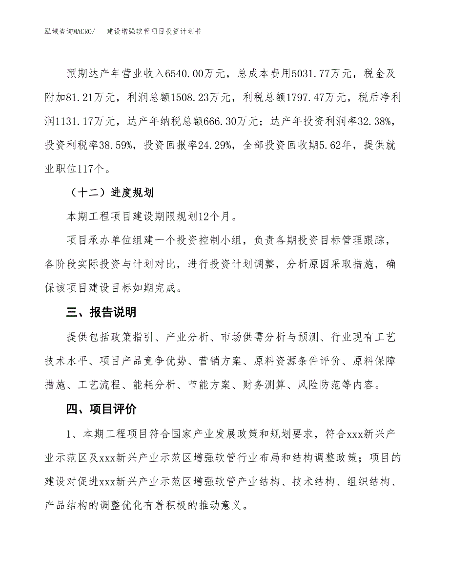 建设增强软管项目投资计划书方案.docx_第4页