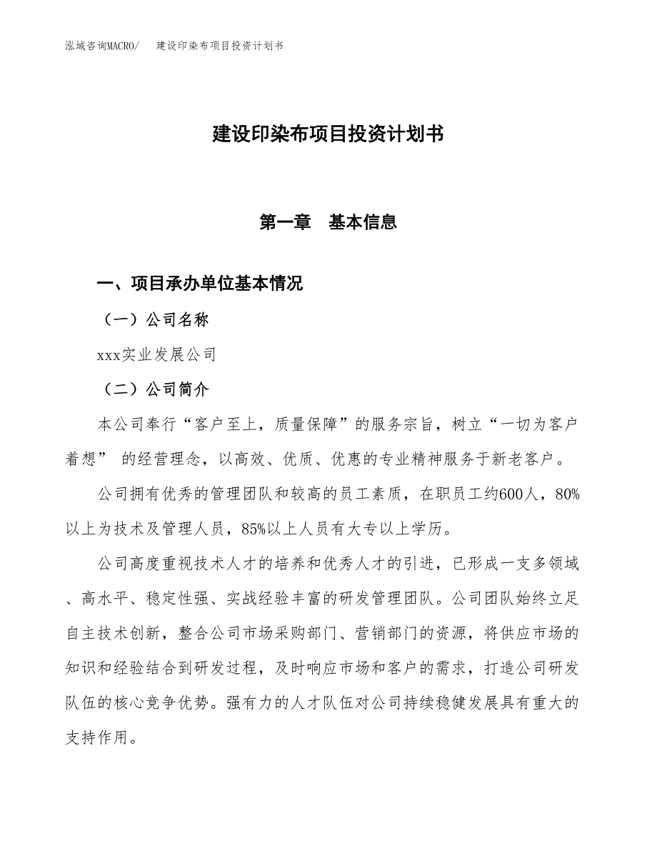 建设印染布项目投资计划书方案.docx_第1页