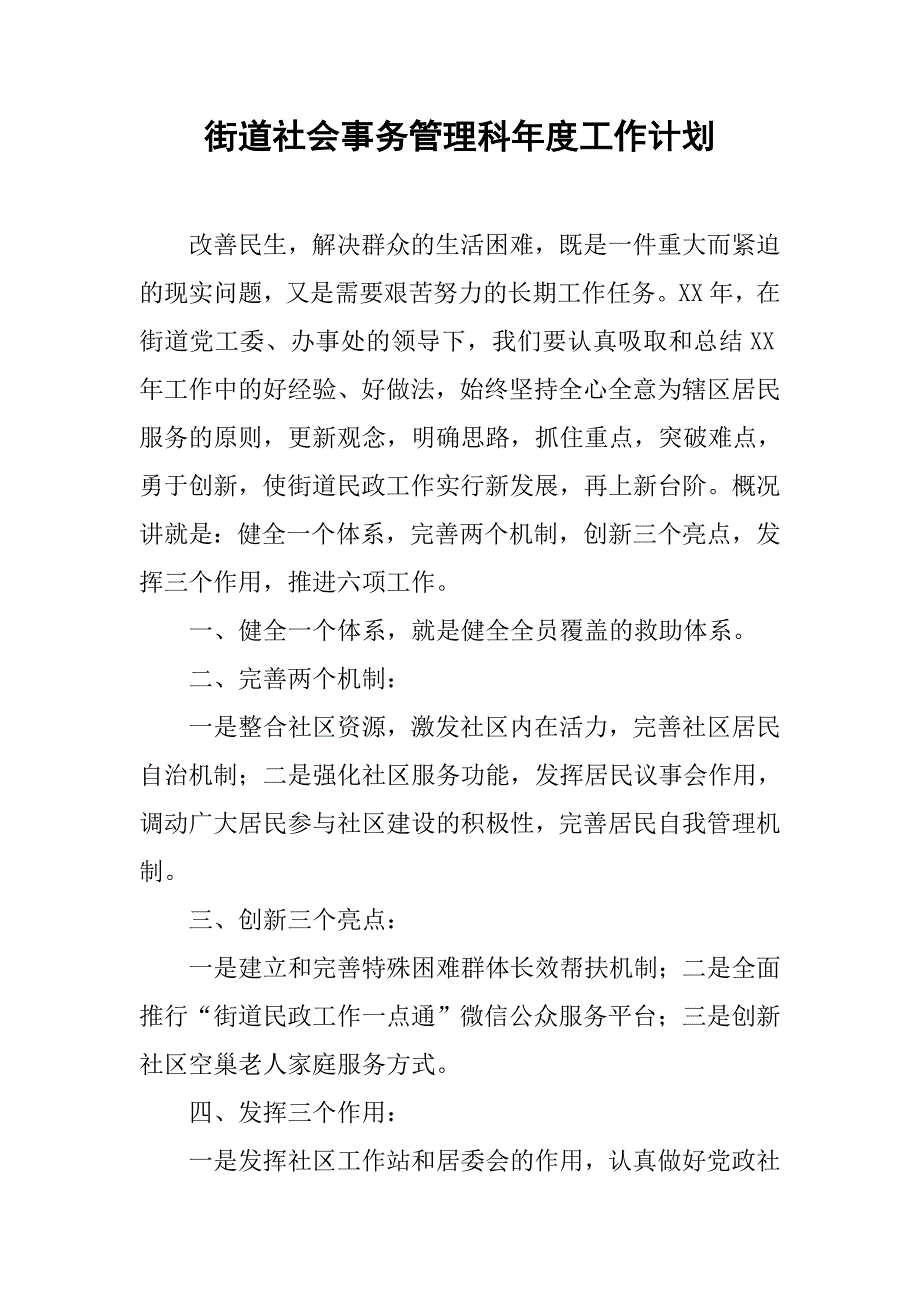 街道社会事务管理科年度工作计划.doc_第1页