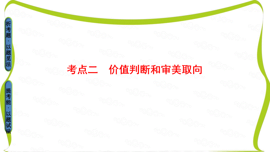 2017高考语文(浙江专版)二轮复习与策略(课件)-高考第2大题-(二)-第2节-考点2-价值判断和审美取向剖析_第1页