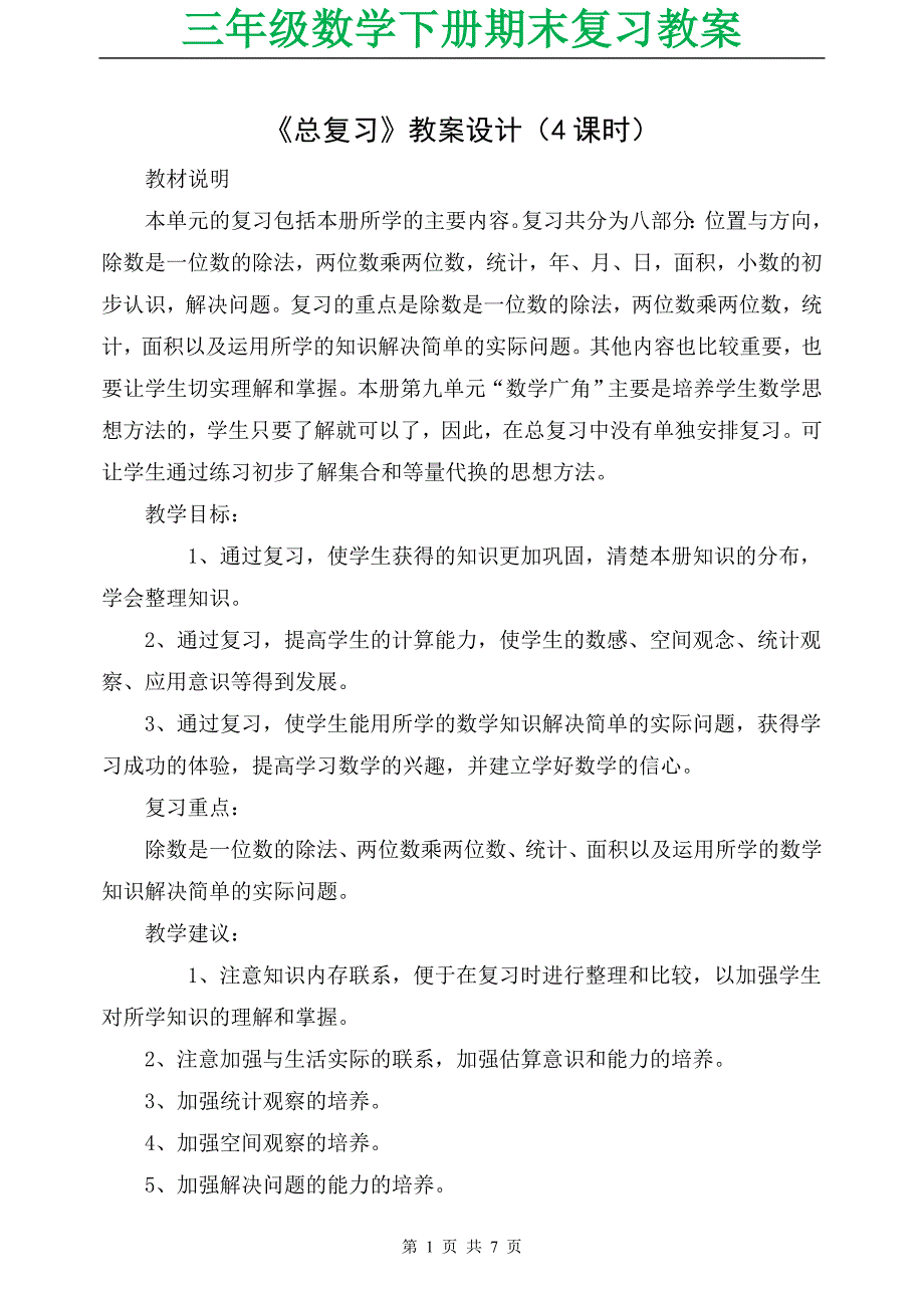 三年级数学下册期末复习教案_第1页