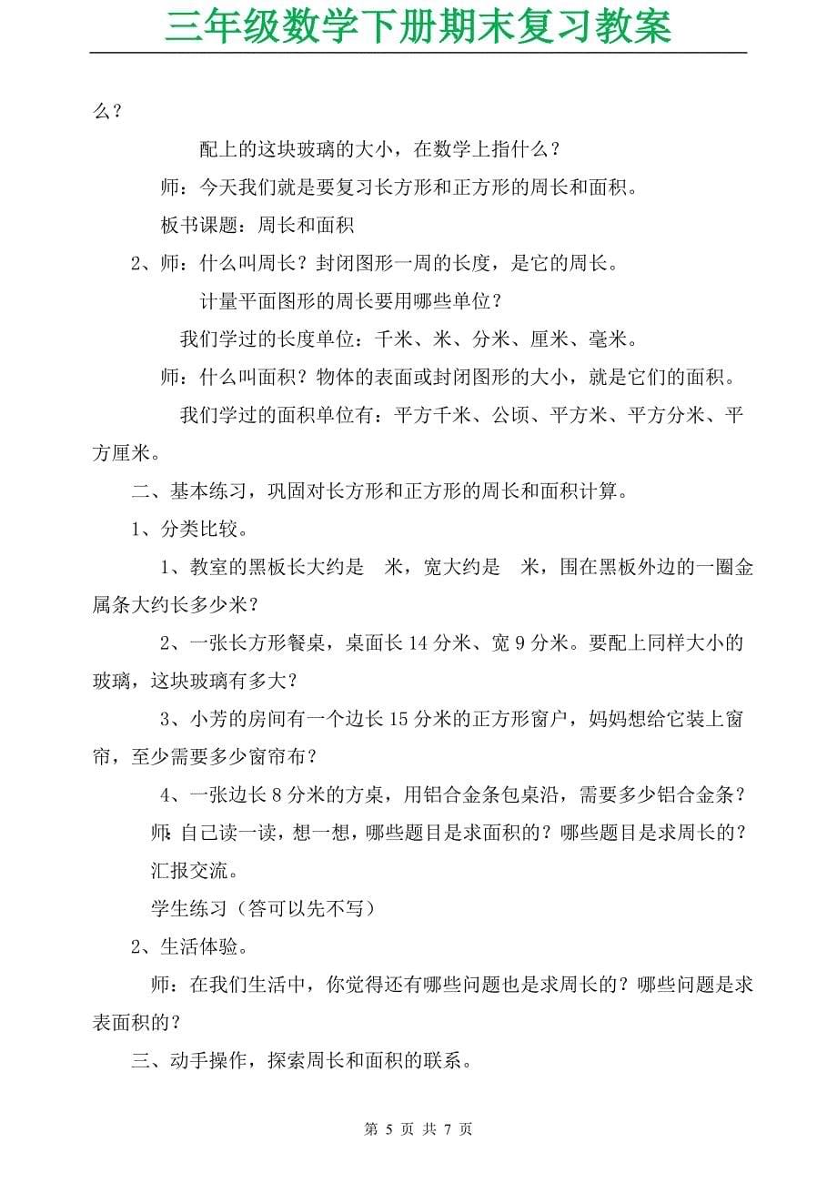 三年级数学下册期末复习教案_第5页