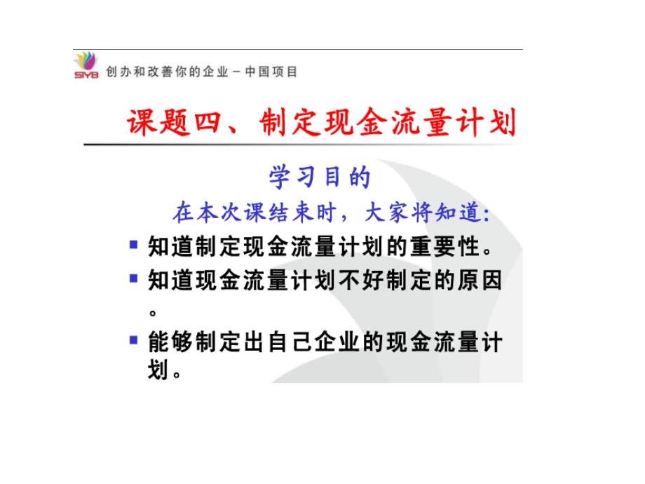 如何制定现金流量计划相关知识_第1页