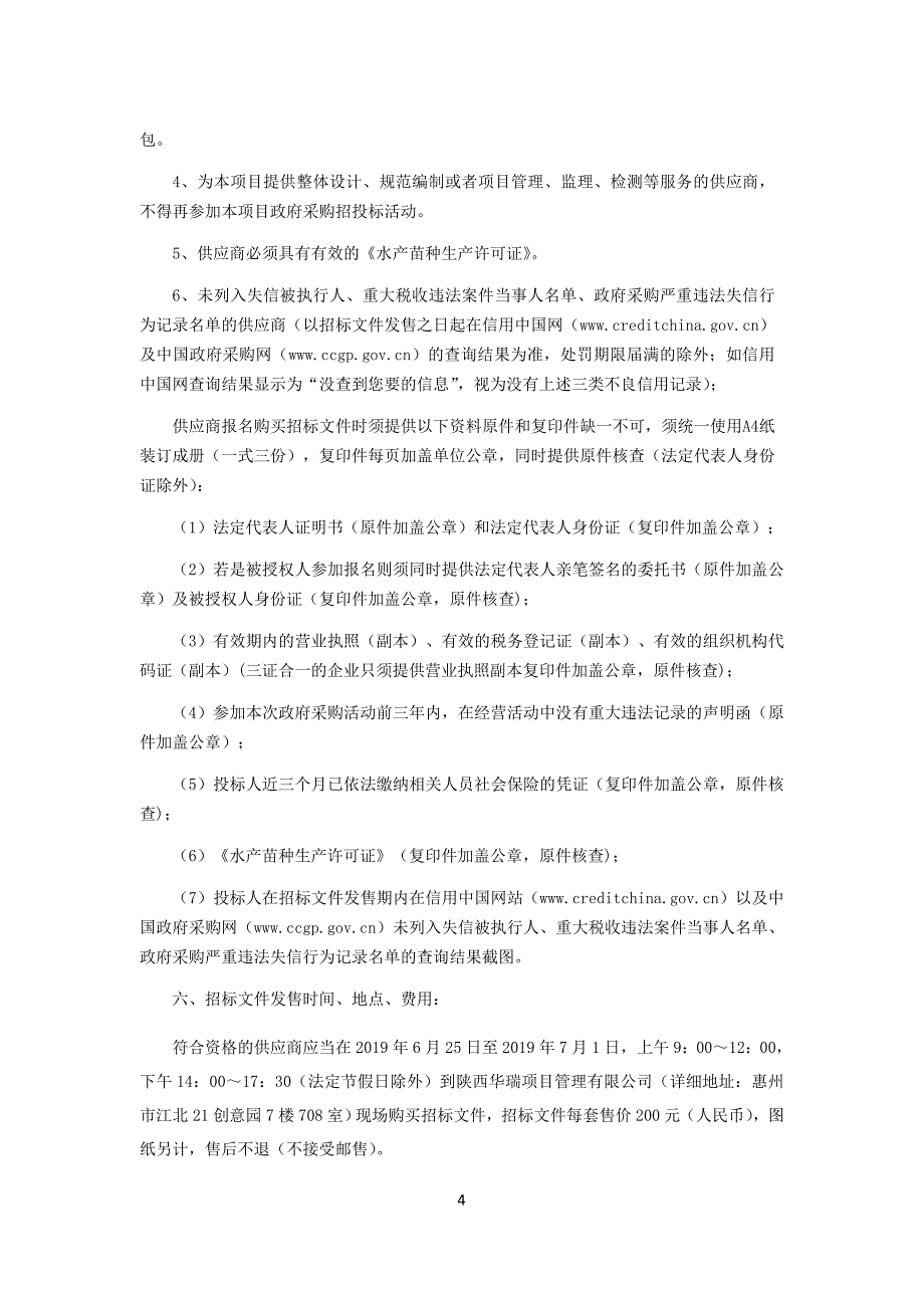 大亚湾围填海项目生态保护海洋生物修复增殖放流购买鱼苗项目招标文件_第4页