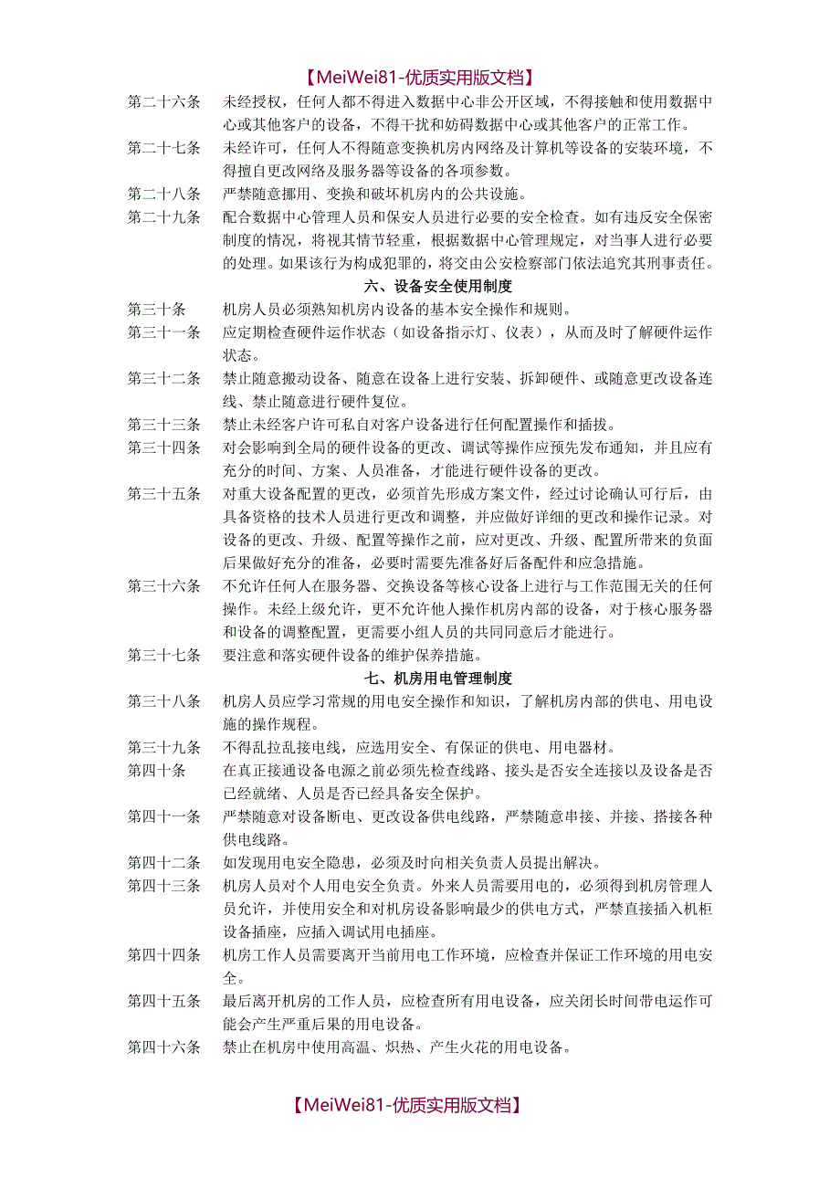 【8A版】IDC机房管理制度_第3页