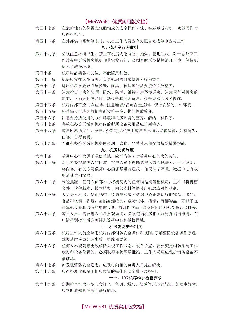 【8A版】IDC机房管理制度_第4页