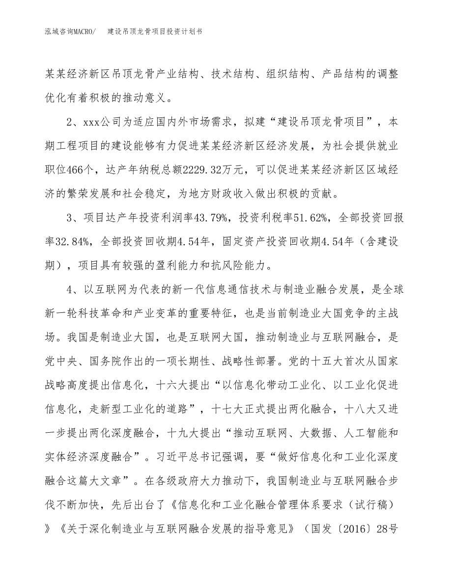 建设吊顶龙骨项目投资计划书方案.docx_第5页