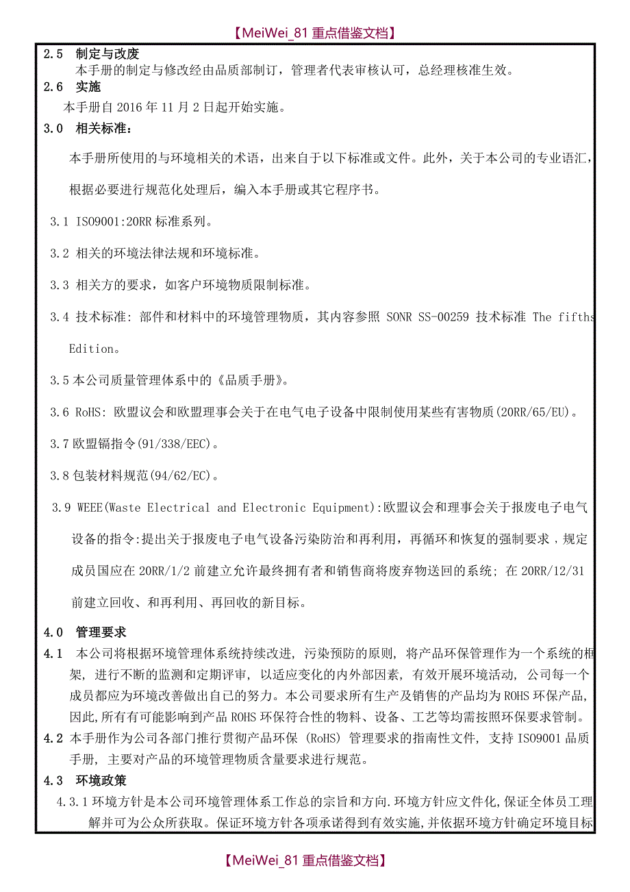 【7A文】环保ROHS管理手册_第4页