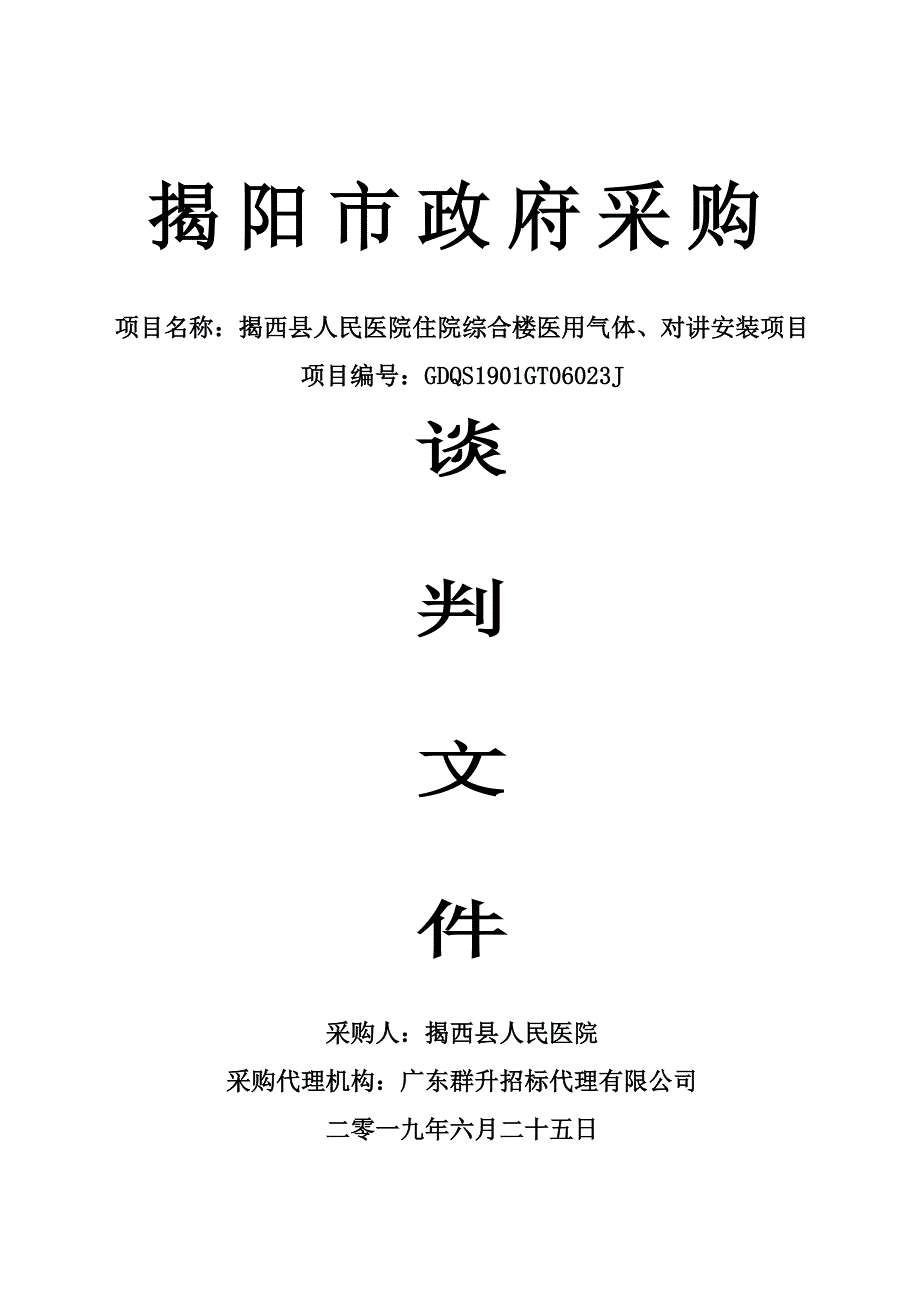 揭西县人民医院住院综合楼医用气体、对讲安装项目招标文件_第1页