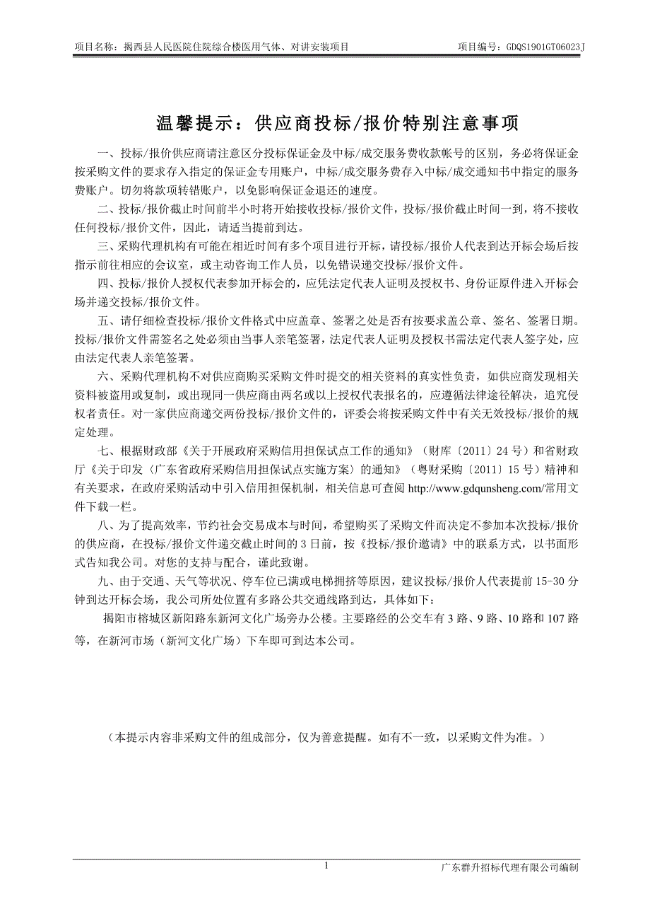 揭西县人民医院住院综合楼医用气体、对讲安装项目招标文件_第2页