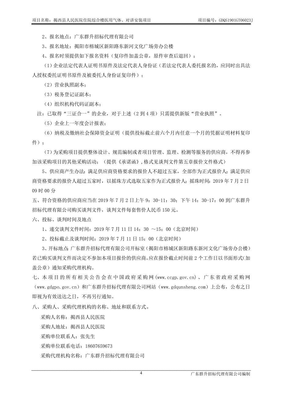 揭西县人民医院住院综合楼医用气体、对讲安装项目招标文件_第5页