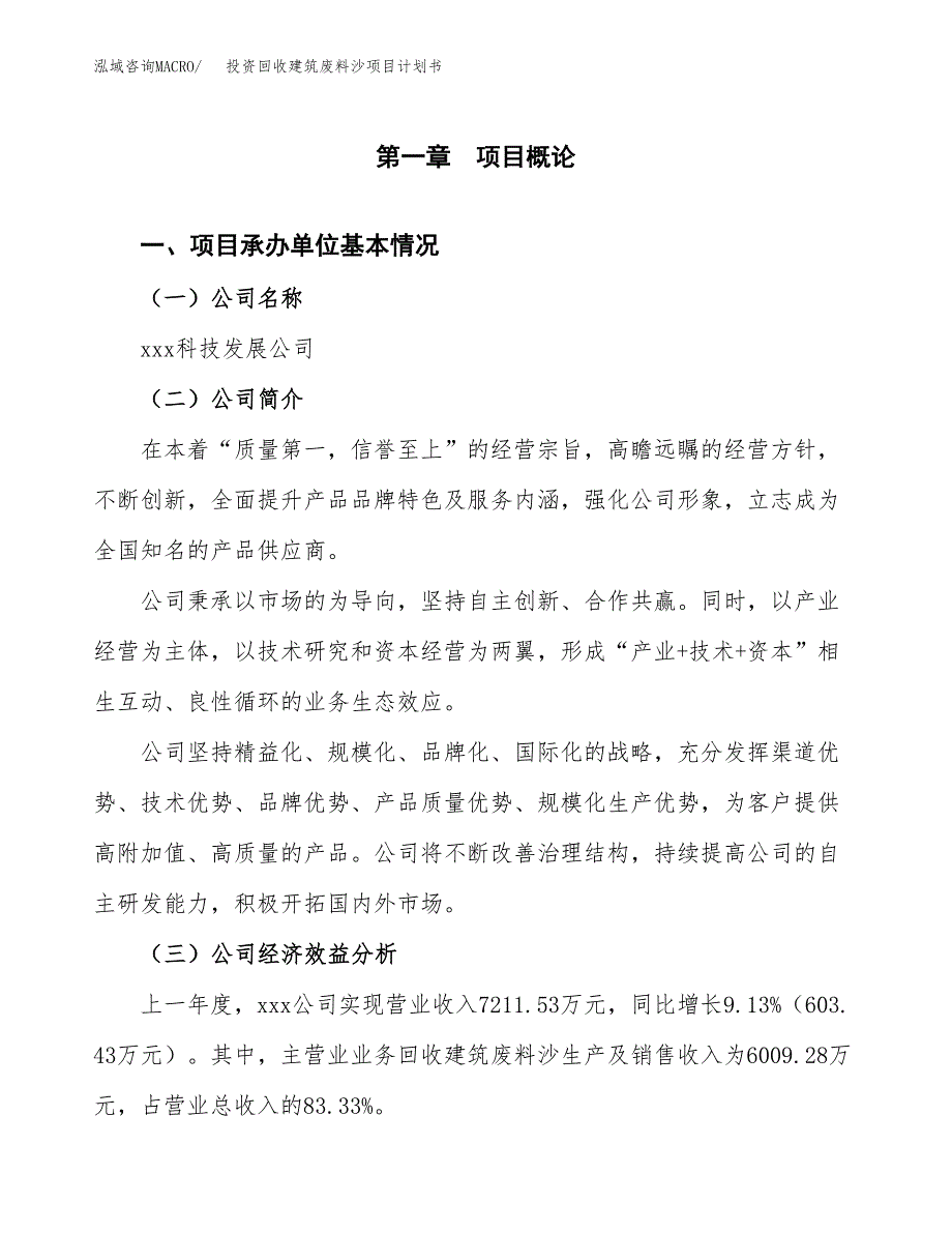 投资回收建筑废料沙项目计划书方案.docx_第3页