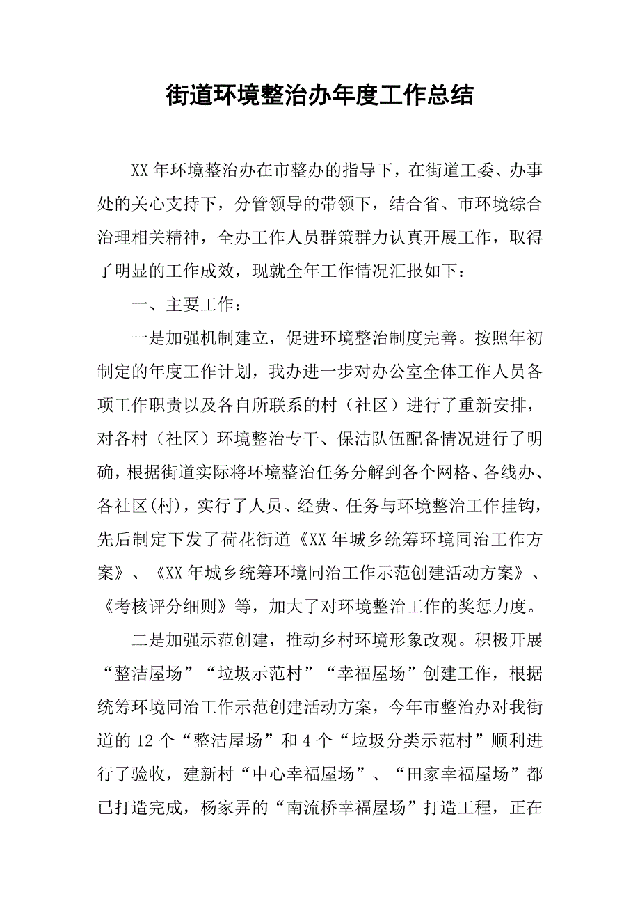 街道环境整治办年度工作总结.doc_第1页