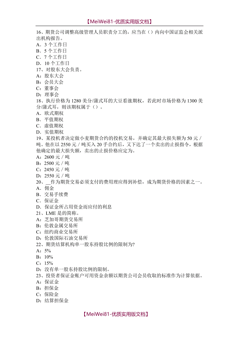 【7A版】2018年重庆省期货从业资格-期货合约与期货交易制度考试试卷_第3页