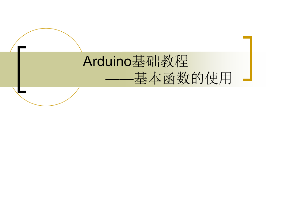 arduino教程第二讲课稿_第1页