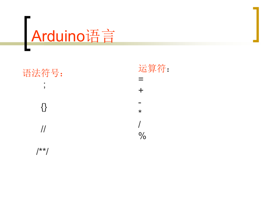 arduino教程第二讲课稿_第4页
