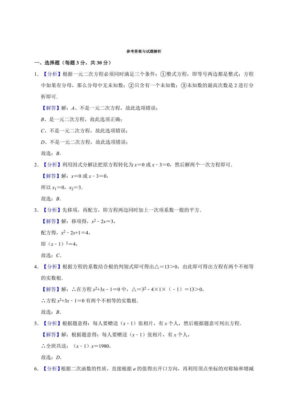 人教版2018-2019学年九年级（上）月考数学试卷（10月份）（含解析答案）_第5页