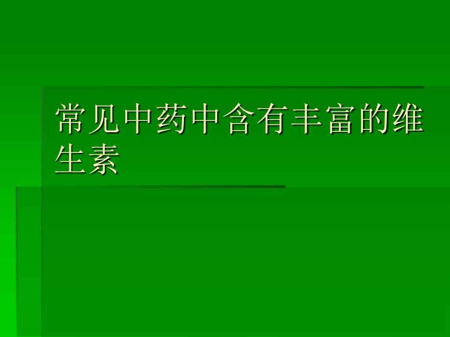 常见中药中含有丰富的维生素_第1页