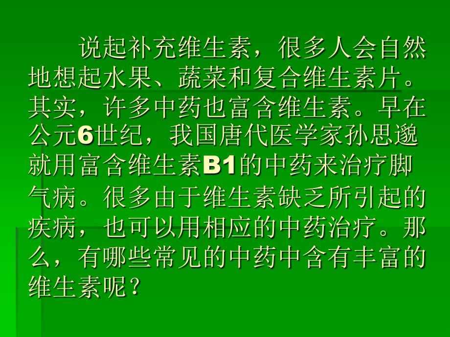 常见中药中含有丰富的维生素_第2页