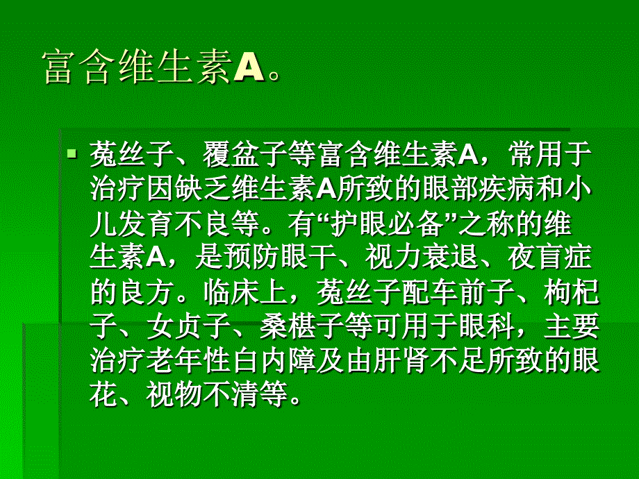 常见中药中含有丰富的维生素_第3页