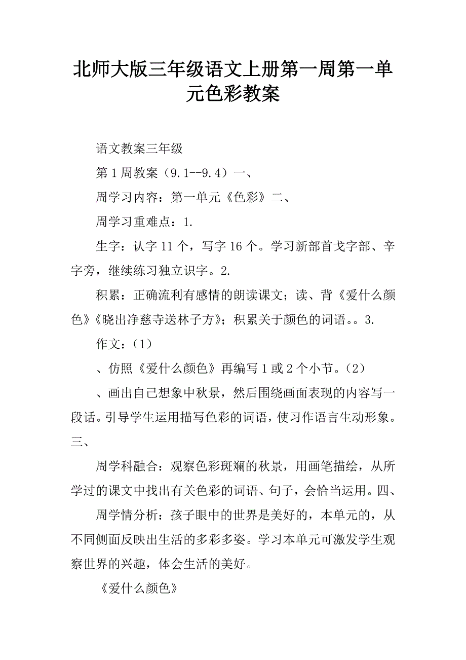 北师大版三年级语文上册第一周第一单元色彩教案.doc_第1页