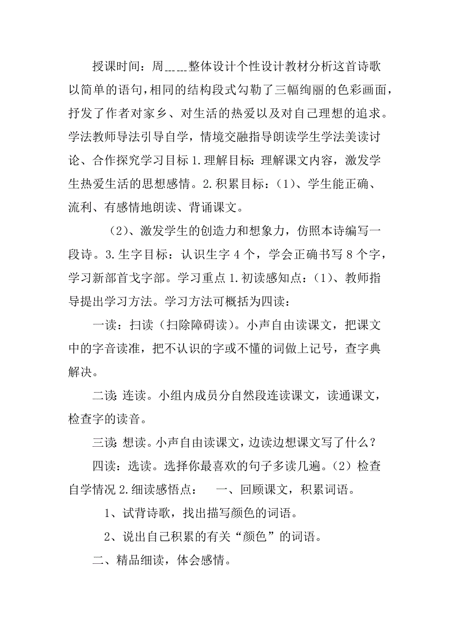 北师大版三年级语文上册第一周第一单元色彩教案.doc_第2页