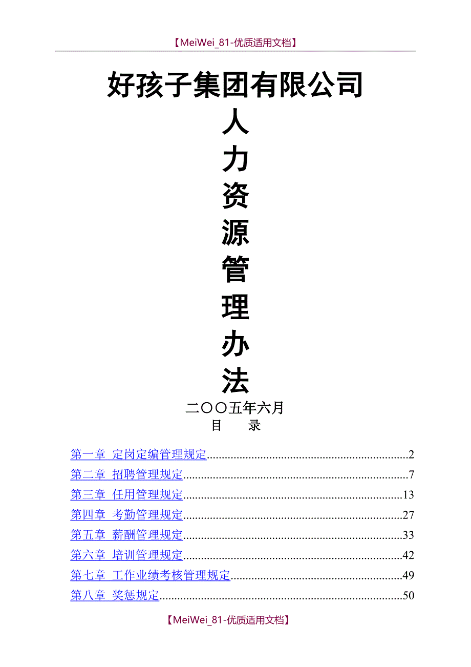 【6A文】知名集团有限公司人力资源管理制度大全_第1页