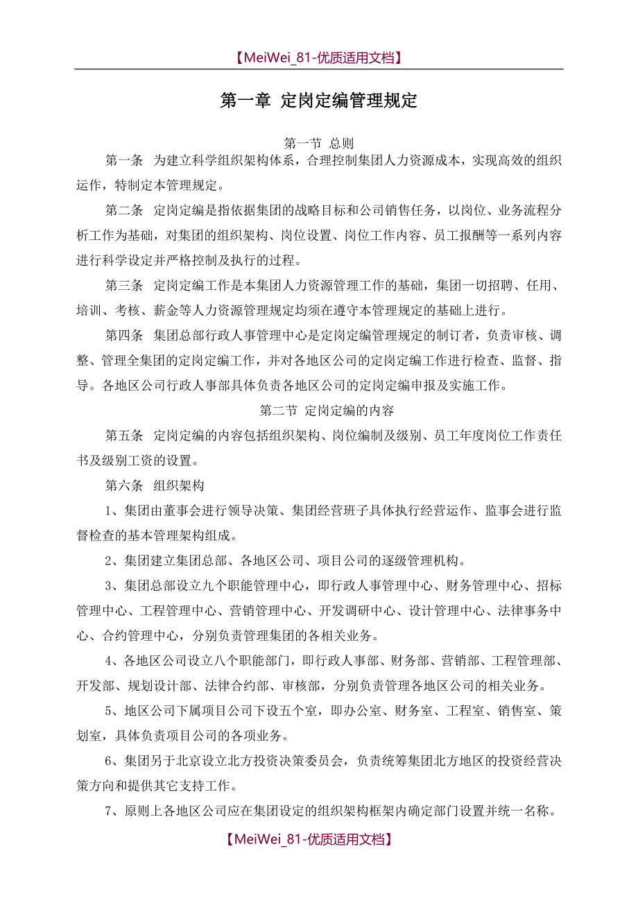 【6A文】知名集团有限公司人力资源管理制度大全_第3页