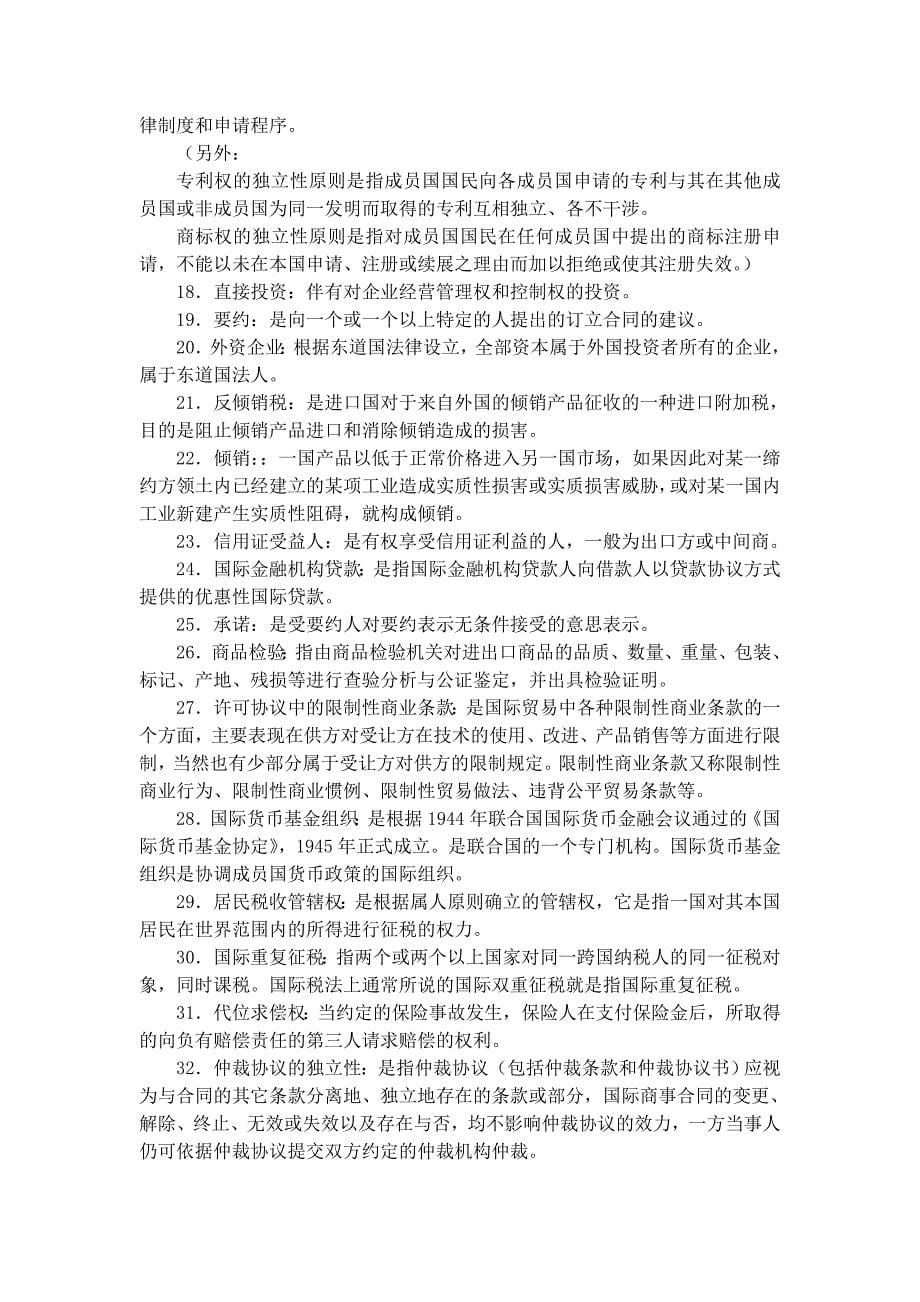 国际经济法名词解释55393_第5页