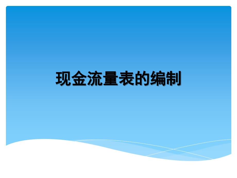 现金流量表的编制培训课程_第1页