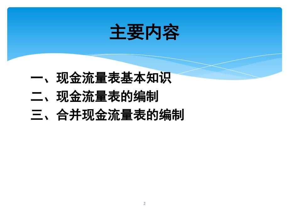 现金流量表的编制培训课程_第2页