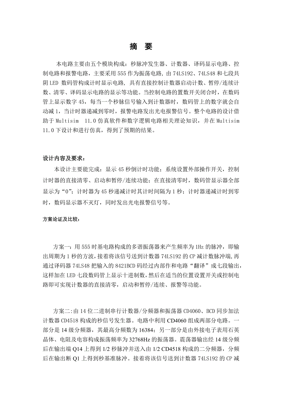 45秒篮球倒计时数电课程设计_第1页