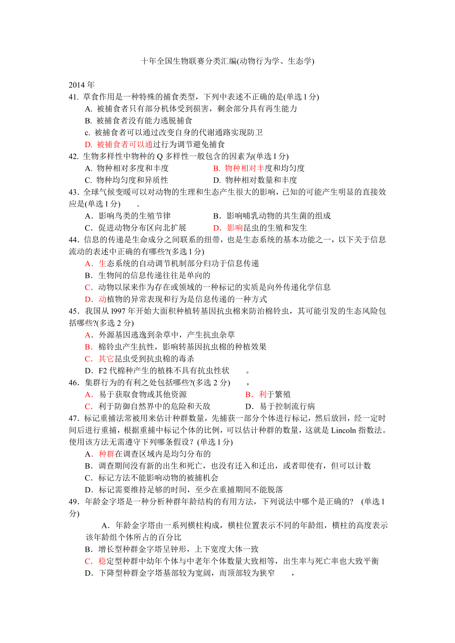 十年全国生物联赛分类汇编(动物行为学、生态学)_第1页